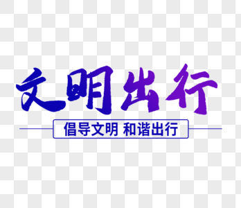 文明出行毛笔字字体图片