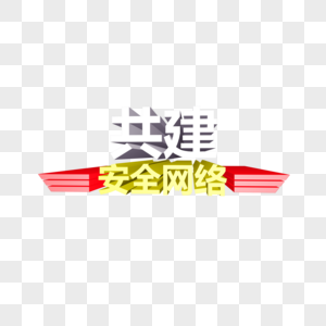 共建安全网络立体字图片