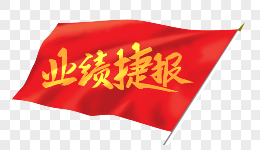 销售捷报毛笔字图片