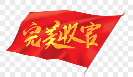 完美收官毛笔字图片素材