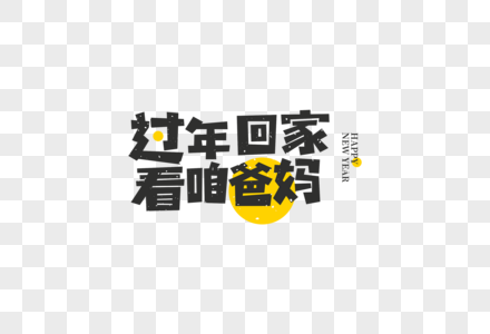 2019春节过年回家卡通字体图片