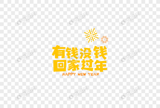 2019春节新年回家过年卡通字体图片