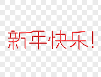 新年快乐艺术字图片