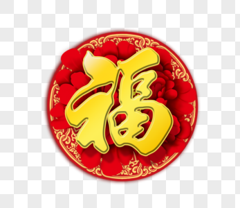 高清图片金福字体元素高清图片2020鼠年剪纸风金鼠捧