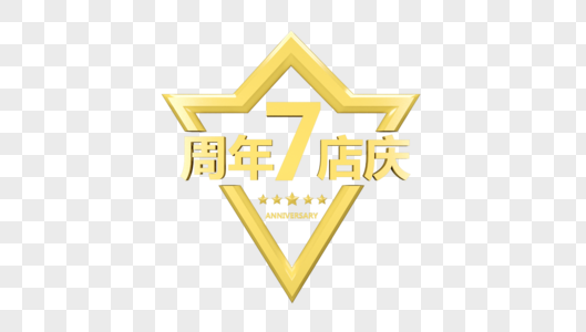 7周年店庆免抠7周年高清图片