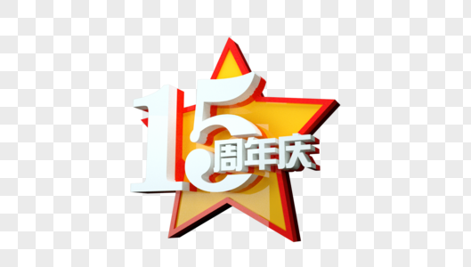 15周年庆立体字图片