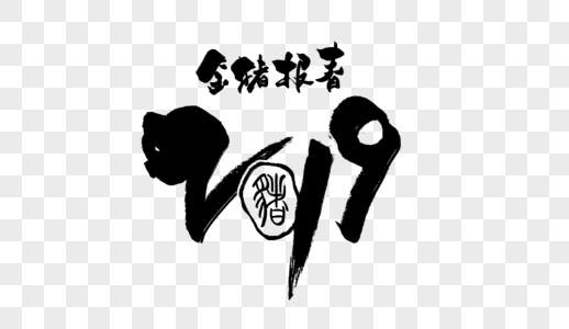 2019毛笔字图片