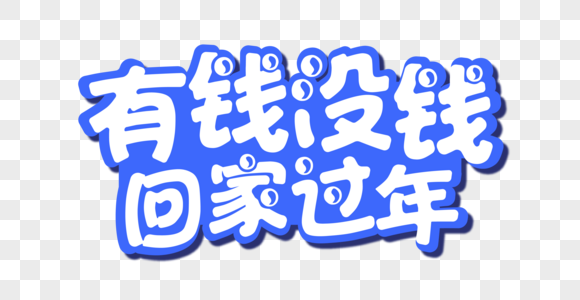 有钱没钱回家过年字体图片