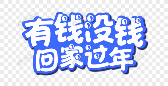 有钱没钱回家过年字体图片