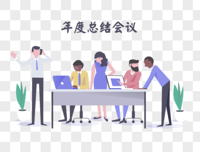 创意卡通年终总结会议图片