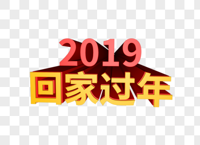 2019回家过年立体字图片