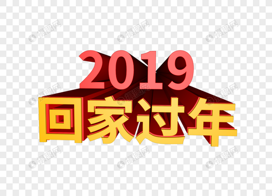 2019回家过年立体字图片