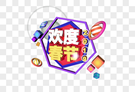 3D炫彩立体字2019欢度春节图片