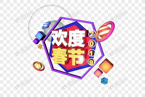 3D炫彩立体字2019欢度春节图片