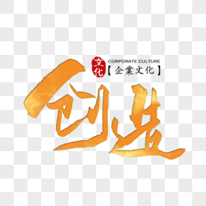 企业文化之创造图片