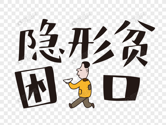 隐形贫困人口网络流行语文字图片