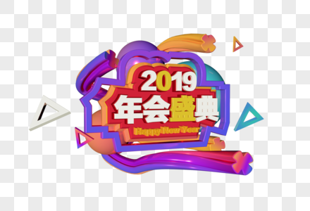 3D炫彩立体字2019年会盛典图片