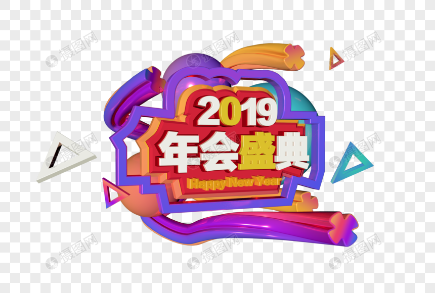 3D炫彩立体字2019年会盛典图片
