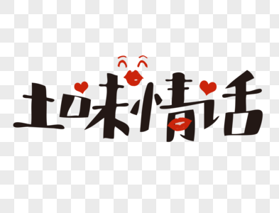 520表白情话搞笑图片