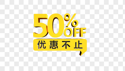 50%优惠不止立体字图片