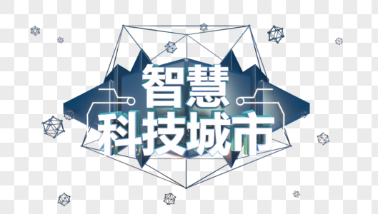 智慧科技城市立体字图片