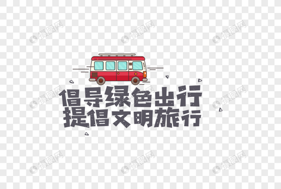 文明旅游绿色出行卡通字体图片