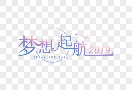 梦想起航2019简约扁平字体图片