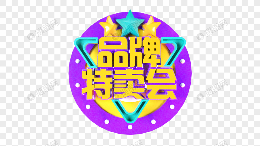 品牌特卖会立体字