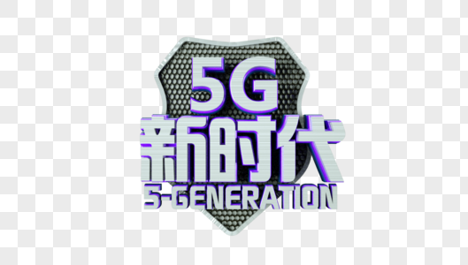 5G新时代立体字图片