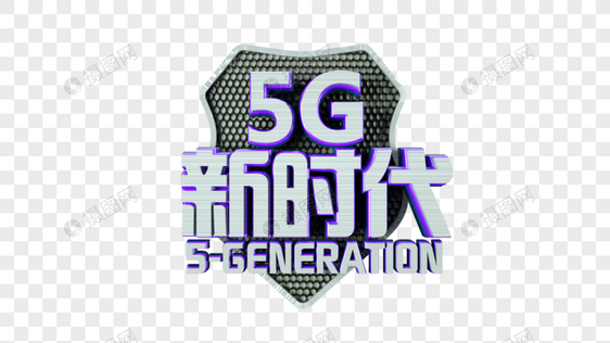 5G新时代立体字图片