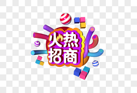 3D炫彩立体字火热招商图片