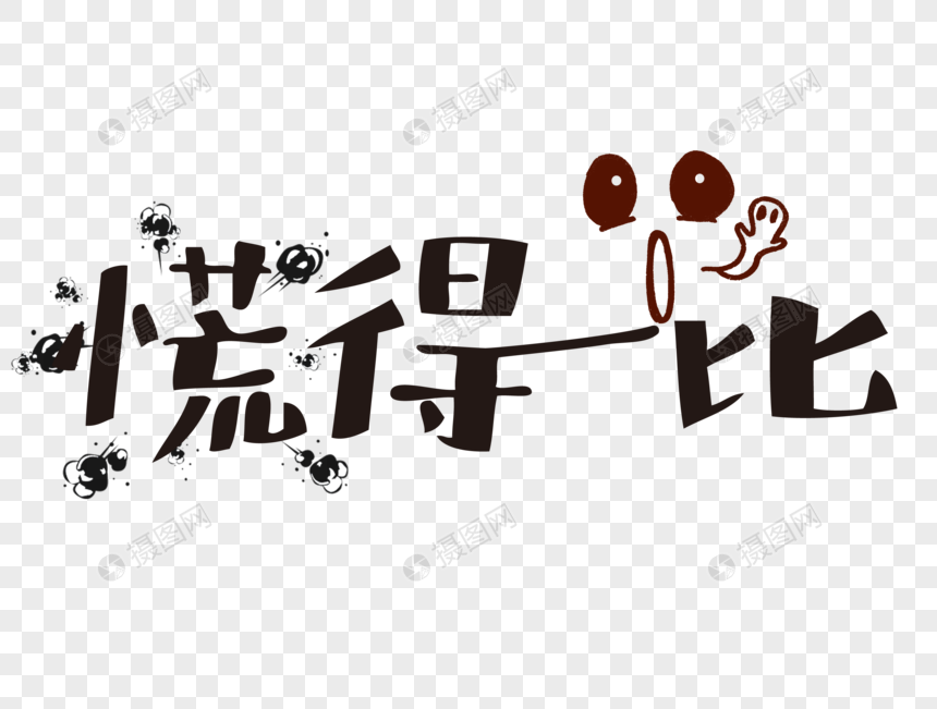 慌得一比网络流行语文字