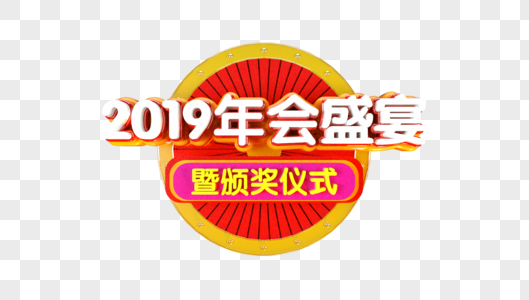 年会盛典颁奖典礼立体字图片