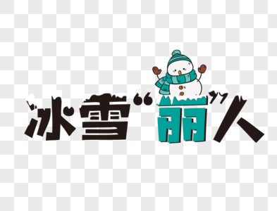 冰雪丽人卡通文字图片