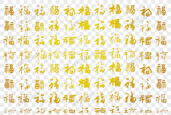 福字底纹图片