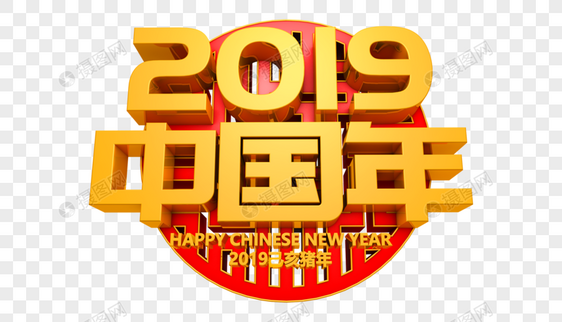 2019中国年艺术字图片