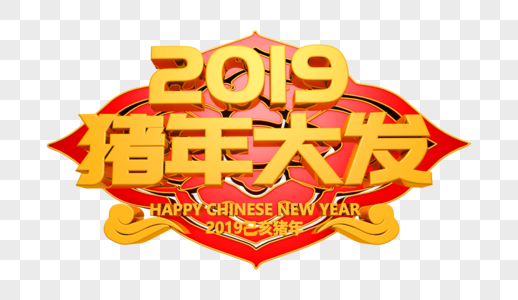 2019猪年大发艺术字图片