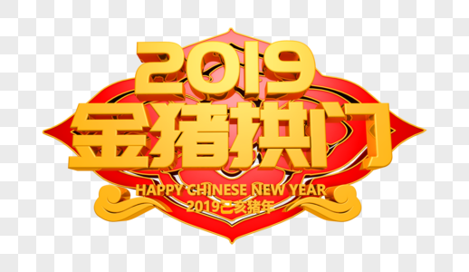 2019金猪拱门立体字图片