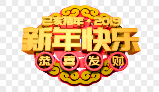 2019新年快乐立体字图片