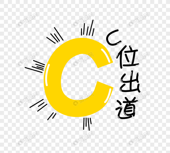 C位出道字体设计图片