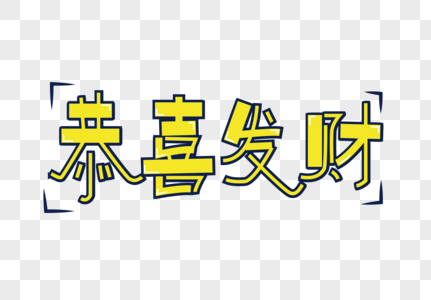 新年猪恭喜发财图片