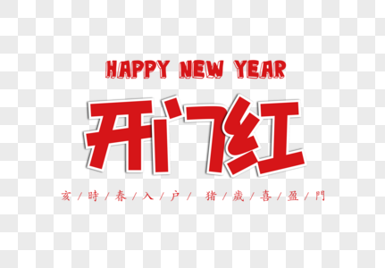 开门红字体2019开门红高清图片