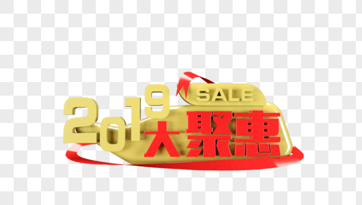 2019大聚惠立体字图片