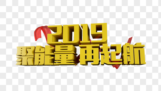 2019聚能量再起航立体字高清图片