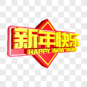 新年快乐创意立体字图片