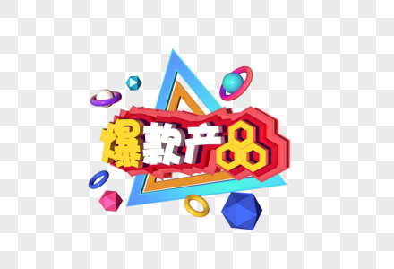 淘宝场3d炫彩立体字爆款产品素材