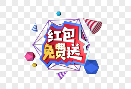 3D炫彩立体字红包免费送图片