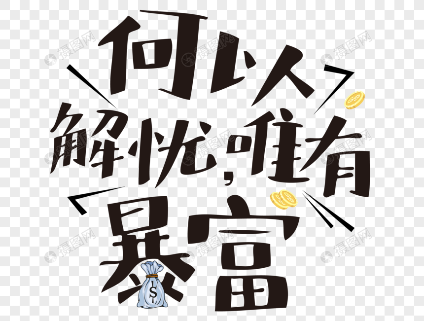 何以解忧唯有暴富网络流行语免抠文字