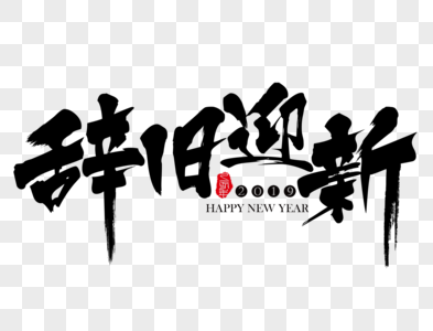 新年快乐辞旧迎新图片