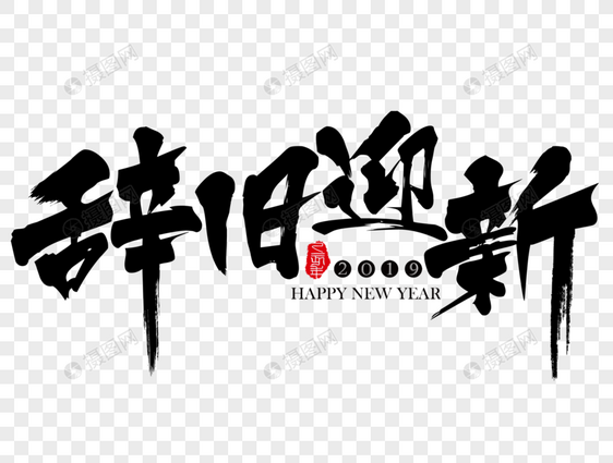 辞旧迎新新年吉祥祝福语毛笔字图片